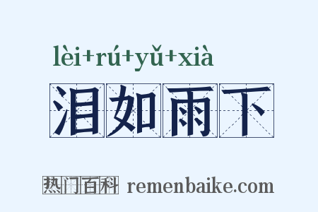 泪如雨下是什么意思的图片